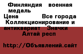 1.1) Финляндия : военная медаль - Kunnia Isanmaa › Цена ­ 1 500 - Все города Коллекционирование и антиквариат » Значки   . Алтай респ.